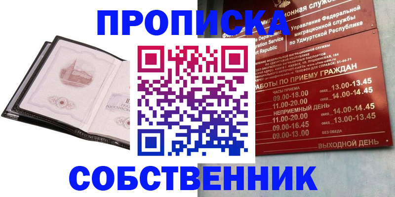 купить прописку в Ивантеевке
